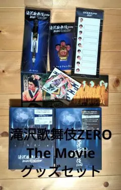 SnowMan　滝沢歌舞伎ZERO TheMovie　初回　2021年のグッズ