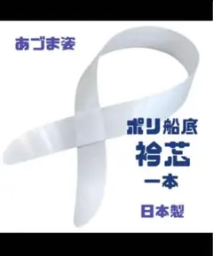 新品未使用品 着付け小物 衿芯 襟芯 あづま姿 着物 振袖 袴 卒業袴