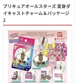 プリキュアオールスターズ 変身ダイキャストチャーム＆パッケージ2 ５個
