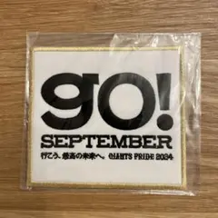 【セール】go!SEPTEMBER GIANTS PRIDE 2024 ワッペン