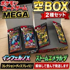 ポケモンカードゲーム インフェルノX ストームエメラルダ 空箱 2種セットのサムネイル
