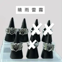 ボンゴレリング 4個 晴 雨 雷 霧