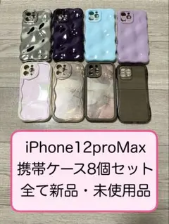 iPhone 12 Pro Max ケース 8個セット 新品