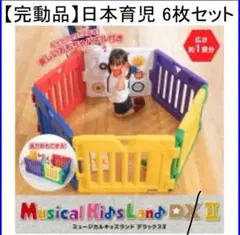 ✨極美品✨ 日本育児 ミュージカルキッズランドDXII カラフル 6枚