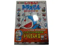 朝日新聞連載 しつもん!ドラえもんポケットブック3