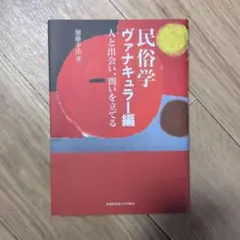 民俗学 ヴァナキュラー編　加藤幸治著のサムネイル