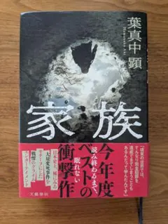 家族 葉真中顕