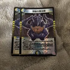 邪腦の魔法陣 5コスト SR デュエルマスターズ