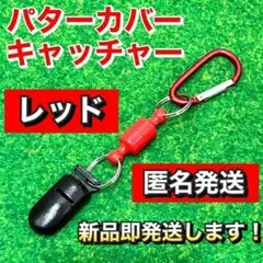 大人気 軽量13g パターカバー キャッチャー 強力マグネット式 レッド4