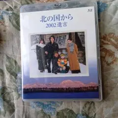 (未使用･未開封品)北の国から 2002 遺言 [DVD] Amazon.co.jp: 北の国から 2002遺言 前編 [DVD] : DVD