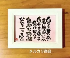 無駄な経験なんて一つもない　筆文字 ポストカード フレーム付き