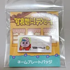 可哀想に！デパート　おぱんちゅうさぎ　ネームプレートバッジのサムネイル