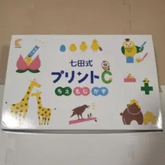 七田式 プリントC 知育玩具