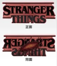 一番くじ ストレンジャー・シングス 未知の世界 Vol.2ラストワン賞