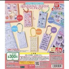 サンリオ　ボンボンドロップシール　ミニチュアチャーム　コンプリート 5種