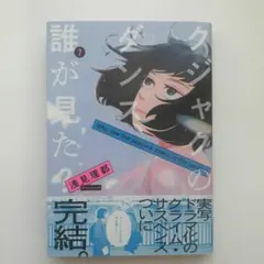 クジャクのダンス、誰が見た？　7　浅見理都