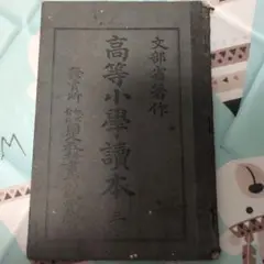 高等小学校読本 三 明治36年11月発行