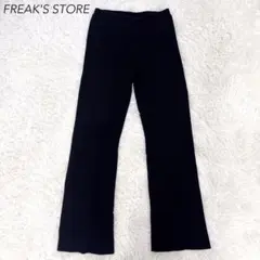 FREAK'S STORE フリークスストア　リブ　ニット　フレアパンツ 黒　M