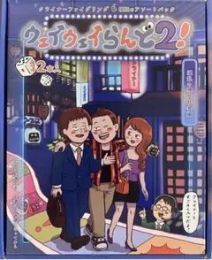 2025年最新】ウェイウェイらんど2の人気アイテム - メルカリ