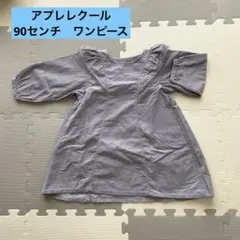 après les cours ワンピース 90㎝　アプレレクール