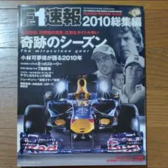 F1速報 2010総集編 奇跡のシーズン