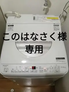 このはなさく様専用 洗濯機