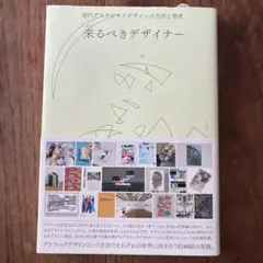 来るべきデザイナー : 現代グラフィックデザインの方法と態度
