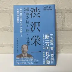 渋沢栄一 運命を切り拓く言葉