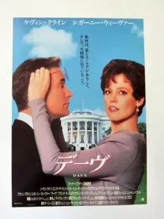 映画チラシ「デーヴ」フライヤー　H-43
