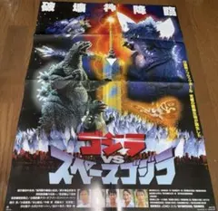 2025年最新】ゴジラ スペースゴジラ ポスターの人気アイテム