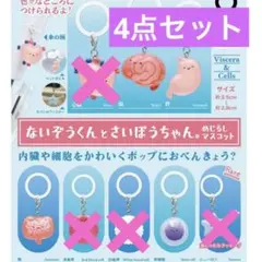 ないぞうくんとさいぼうちゃん めじるしマスコット 4種セット