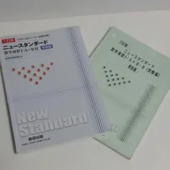 ニュースタンダード　数学演Ⅰ.A＋ⅡBのサムネイル