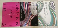 【3冊セット】世迷いごと/続・世迷いごと/デラックスじゃない マツコデラックス