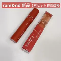 【新品未使用２本セット】romand リップグロス ロムアンド ティント