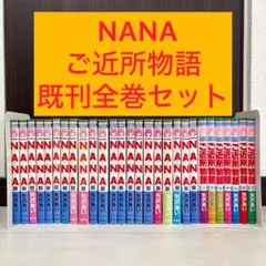 NANA ご近所物語 全巻セット 矢沢あい