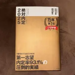 絶対内定 2025-[1]