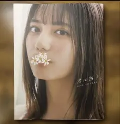 君は誰? : 小坂菜緒〈日向坂46〉1st写真集