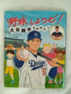 ★『大谷翔平ものがたり』( とりごえこうじ・山田花菜・世界文化社 ) 絵本★