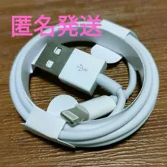 ライトニングケーブル充電器 1m 1本 純正品質 新品・未使用