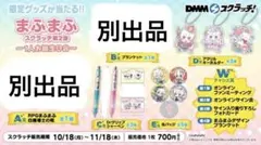 【82点セット】まふまふ 誕生日スクラッチ 一番くじ まとめ売り