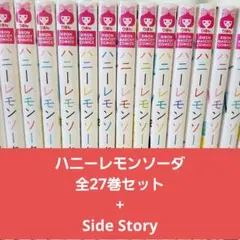 ハニーレモンソーダ 全27巻セット + サイドストーリー