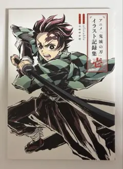 2026年最新】アニメ「鬼滅の刃」イラスト記録集壱の人気アイテム