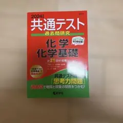 共通テスト過去問研究 化学/化学基礎