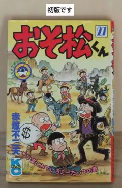 おそ松くん 第8・9巻 赤塚不二夫 - メルカリ