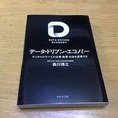 データ・ドリブン・エコノミー デジタルがすべての企業・産業・社会を変革する