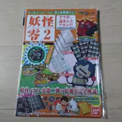 バンダイ 妖怪ウォッチ 妖怪ゲラポプラス ～零の章第2弾徹底解剖データファイル～
