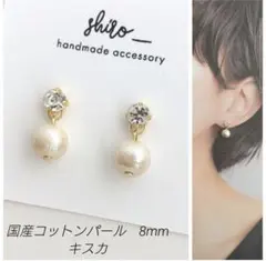 【No.413】国産コットンパール　8mm　キスカ　　貼るピアス