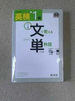 英検準1級文で覚える単熟語 テーマ別