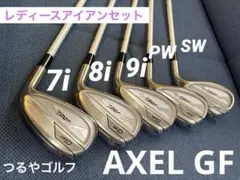 【つるや AXEL GF 】レディース アイアン 5本セット 上位モデル品