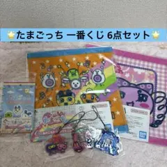 【新品未開封】たまごっち 一番くじ 6点セット 即日発送